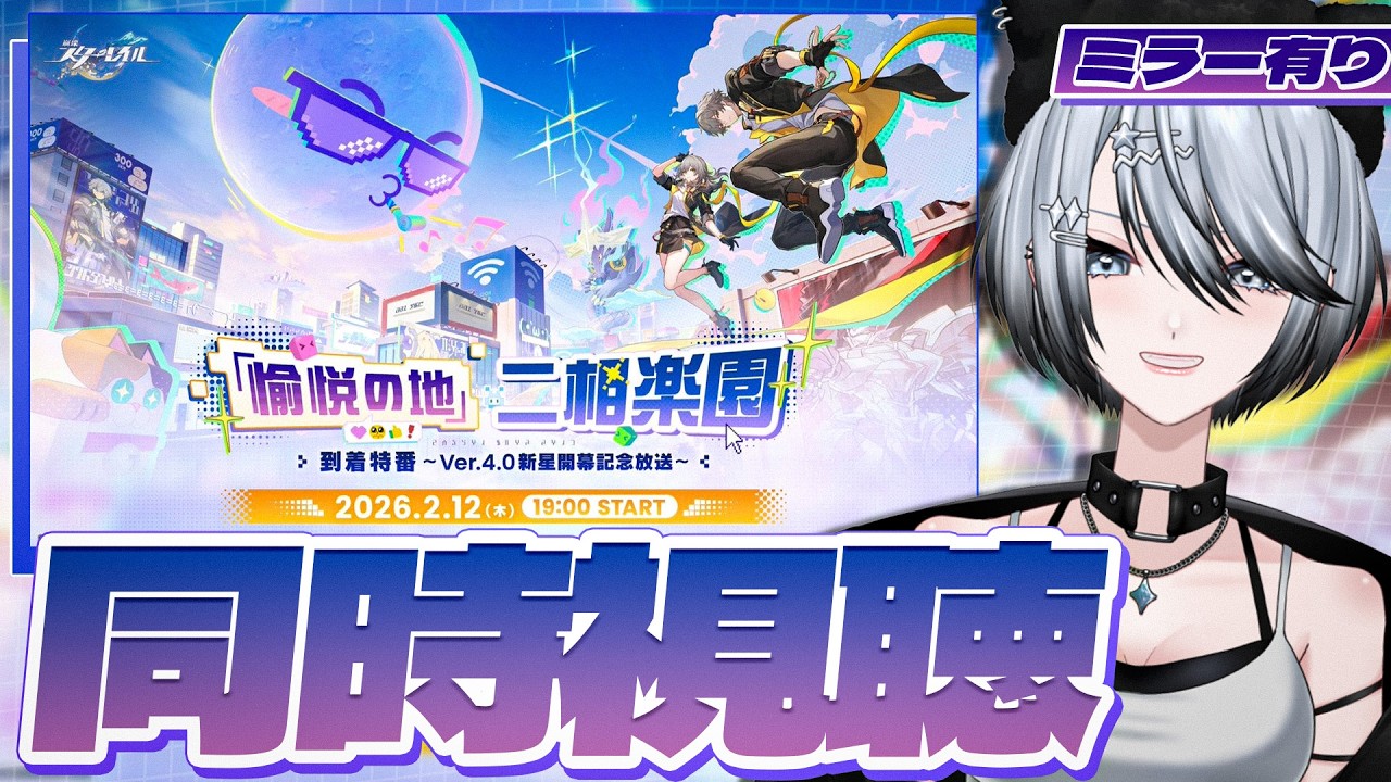 【#崩壊スターレイル ミラー有り】ついに前日…！「愉悦の地」二相楽園到着特番 ～Ver.4.0新星開幕記念放送～ 同時視聴！【#honkaistarrail  / Vtuber/ 白亜リラ 】