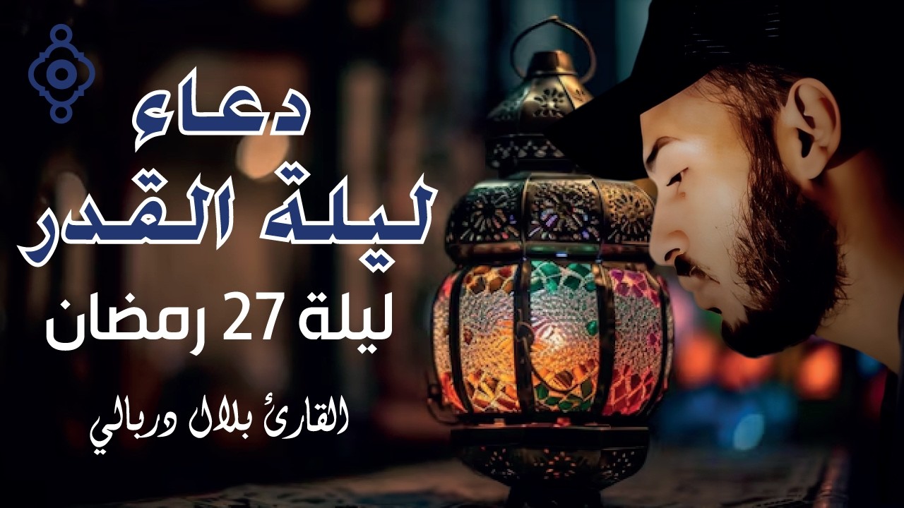 دعاء ليلة القدر 27 رمضان 🌜 خاشع ومبكي 🤲 – بلال دربالي 🌜 Doua’a Laylat al-Qadr 27 Ramadan