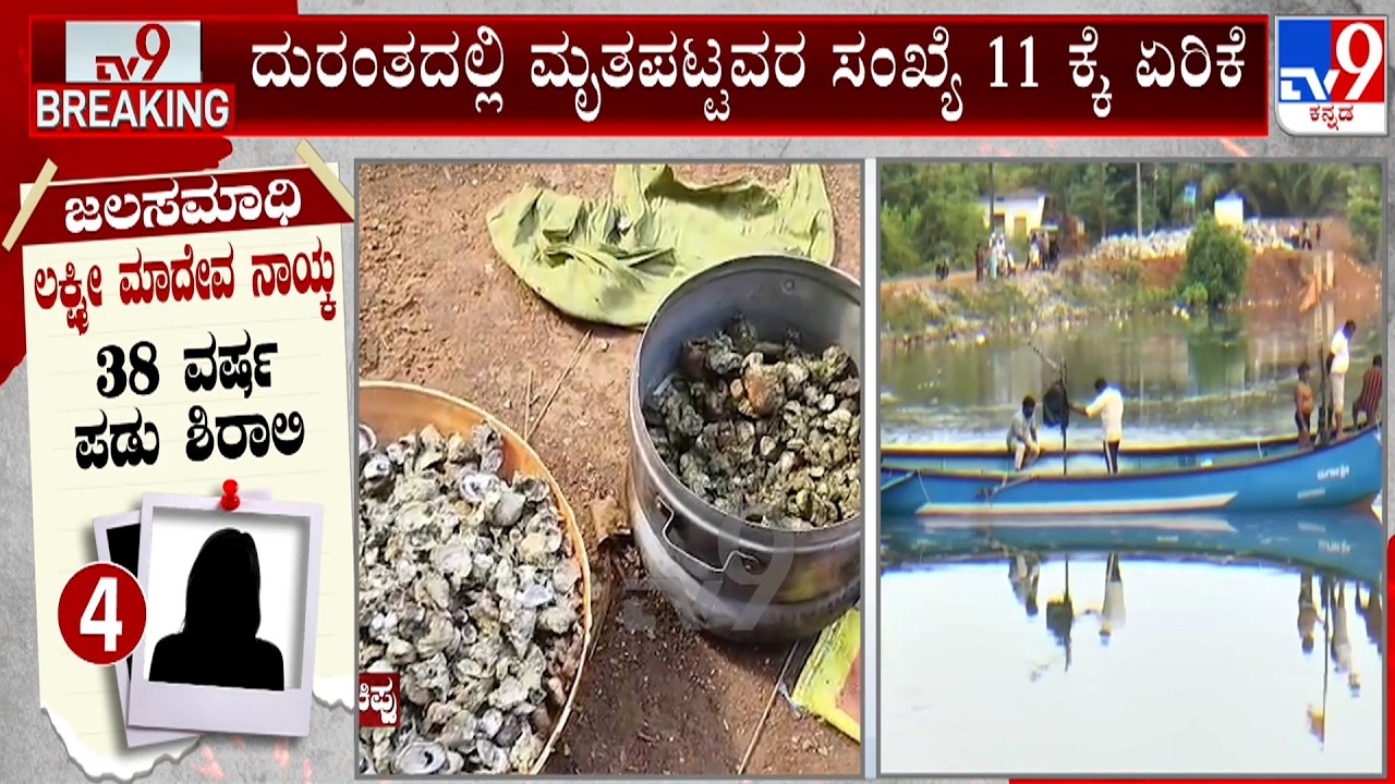 People Drown In Thatte Hakkalu River | ಕಪ್ಪೆಚಿಪ್ಪು ದುರಂತದಲ್ಲಿ ಮೃತಪಟ್ಟವರ ಸಂಖ್ಯೆ 11ಕ್ಕೆ ಏರಿಕೆ