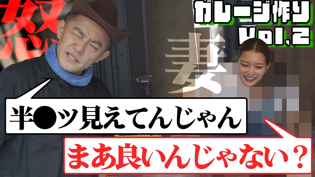 ちょっとはっちー、目のやり場に困るよ。賃貸でもここまでやれる！【夢のガレージついに完成】