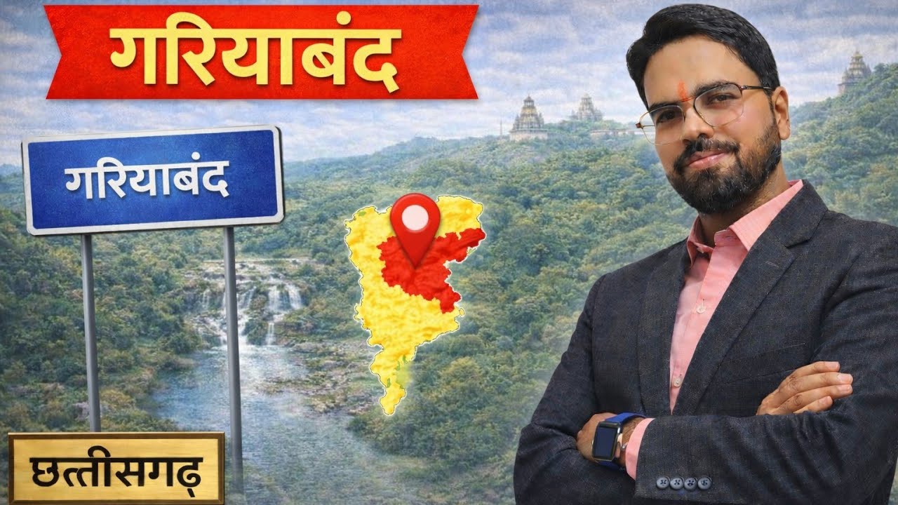 21 गरियाबंद। रायपुर संभाग  I छत्तीसगढ़ GK Special  | Examगढ़ | Vishal Sir