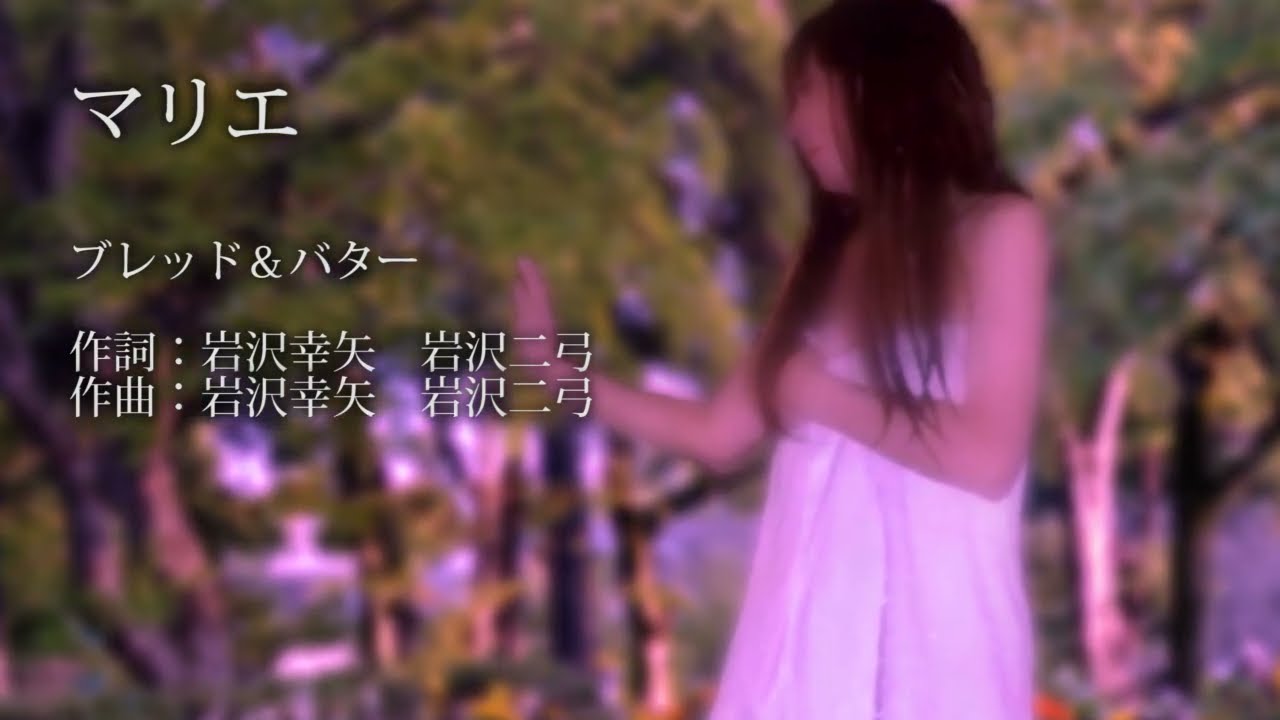 昭和の名曲　「マリエ」ブレッド&バター