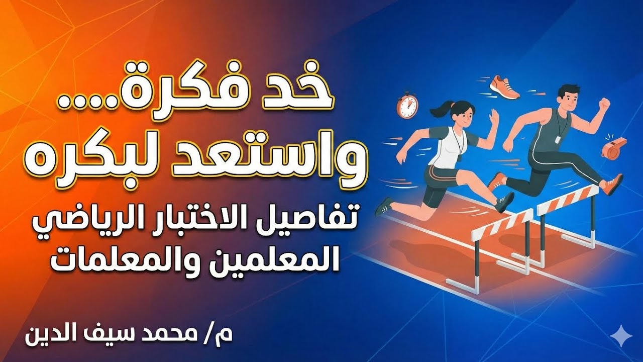 خد فكرة عن تفاصيل الاختبار الرياضي #الدفعه الخامسه 