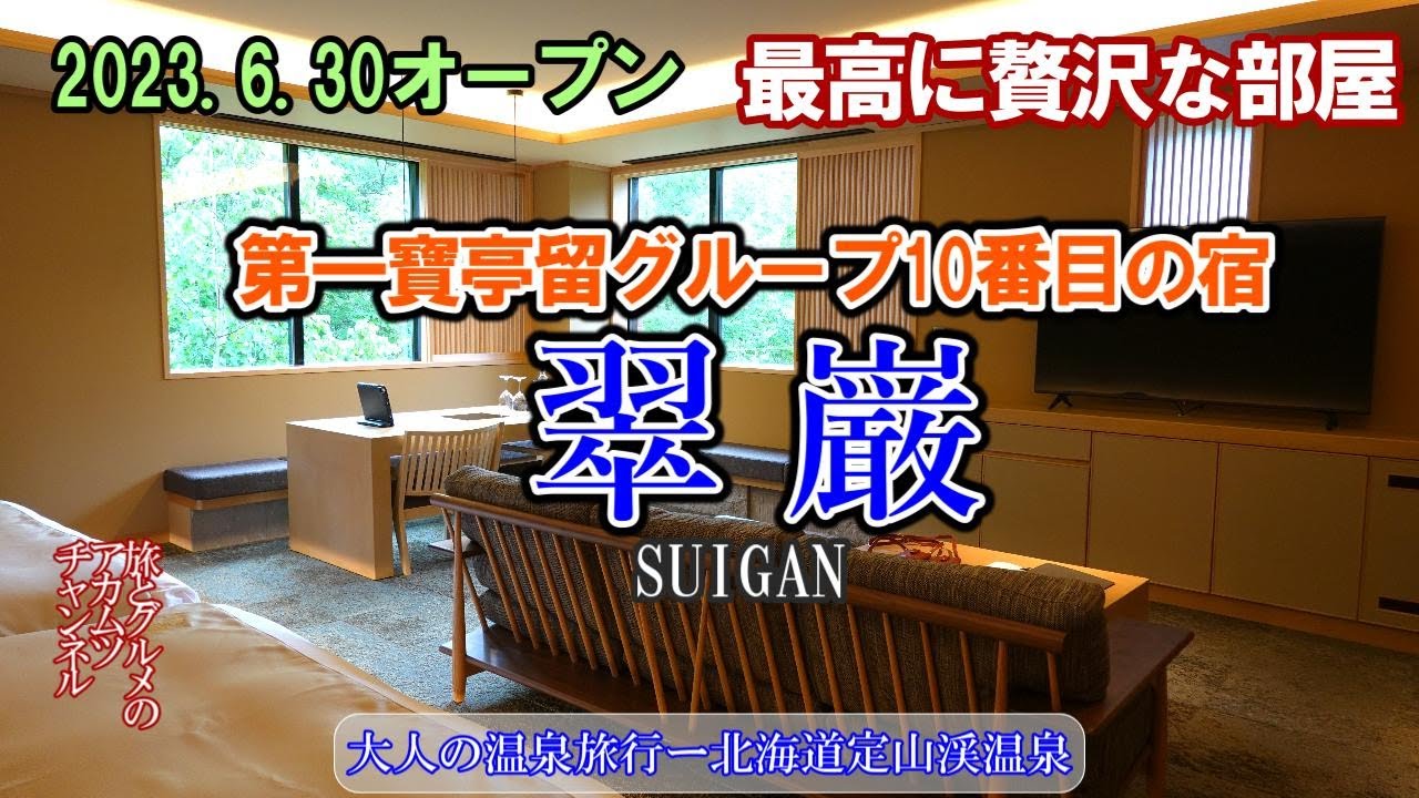 定山渓に新しい宿がオープン！【翠巌】大人の温泉旅行ー旅とグルメのアカムツチャンネル