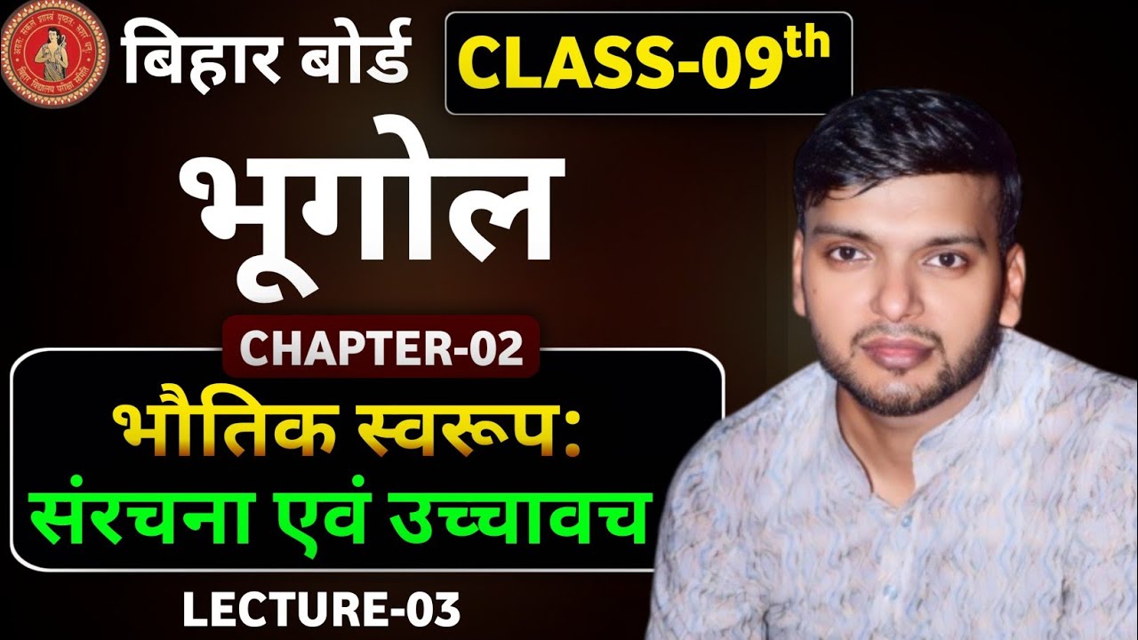 9th भूगोल || CH : 02 || L - 03 (भारत का भौतिक स्वरुप  ) || बिहार बोर्ड 2027 || By : Er. Ritesh Sir