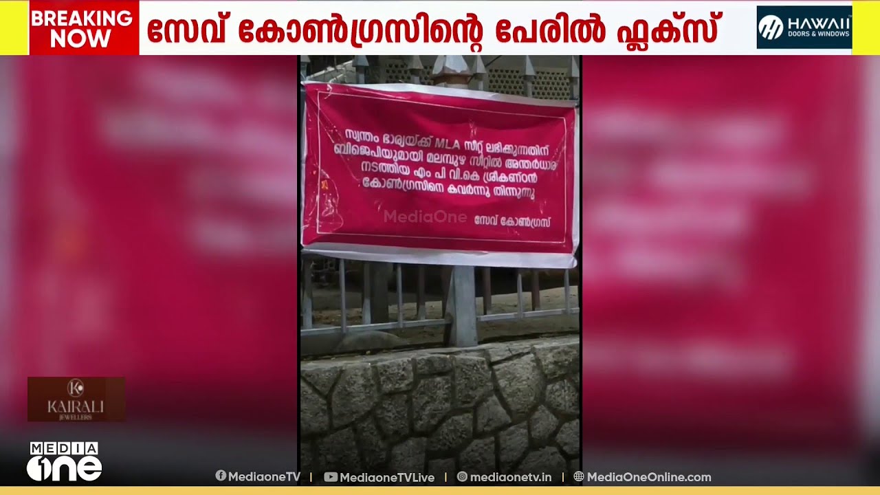 'സ്വന്തം ഭാര്യയെ എംഎൽഎ ആക്കാനാണ് നീക്കം...'; വി.കെ ശ്രീകണ്ഠൻ എംപിക്കെതിരെ ഫ്ലക്സ്