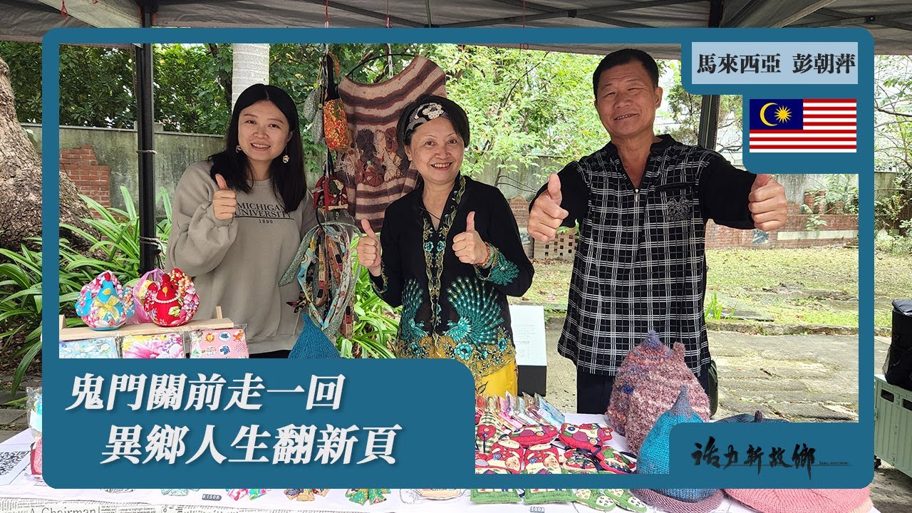 鬼門關前走一回 異鄉人生翻新頁｜馬來西亞X 彭朝萍｜《活力新故鄉》EP89《Home, sweet home》【ENG SUB】