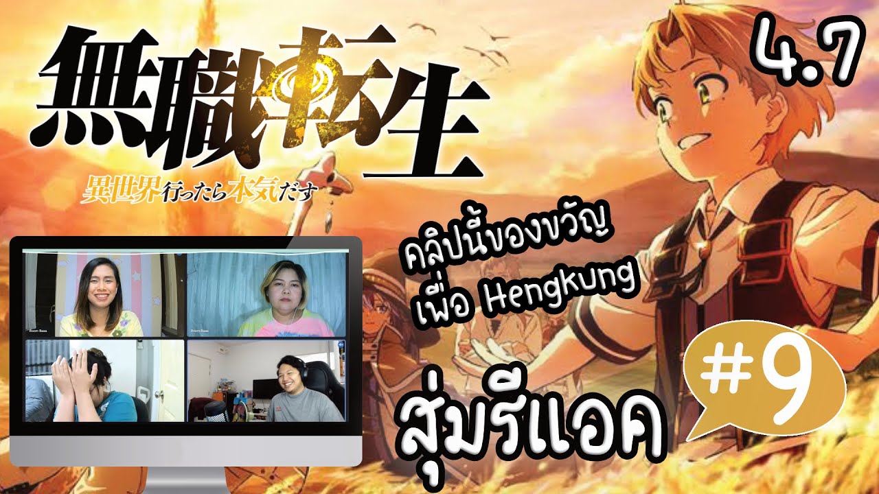 สุ่มรีแอคชั่น! #9| เกิดชาตินี้พี่ต้องเทพ EP.1 | คลิปนี้เพื่อ Hengkung