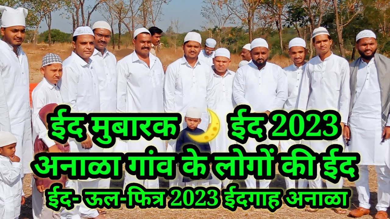 ईद मुबारक 2023 || अनाळा गांव के लोगों कि ईद ||Eid Mubarak 2023 || Anala Ganon ke logon ki Eid ||  🕌🌙