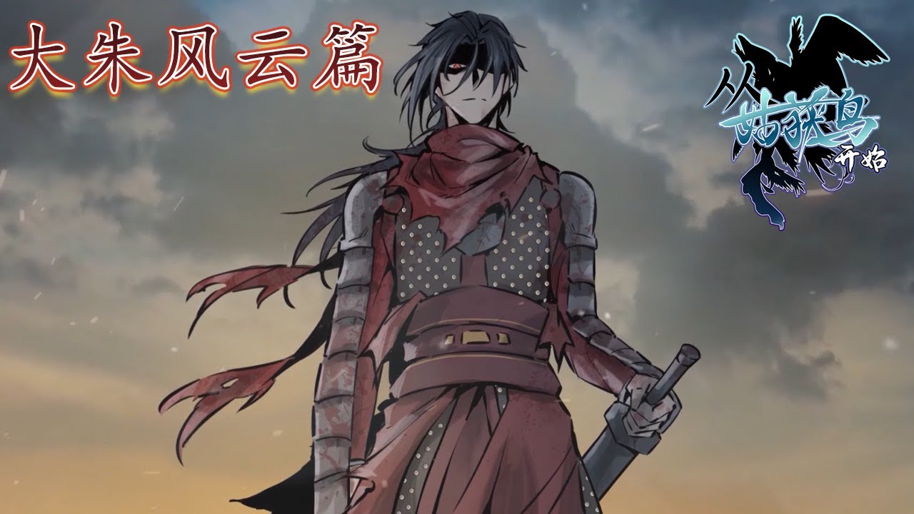 ⚔《大朱风云/Storm of Great Zhu War》从姑获鸟开始：大朱风云篇 大合集 #动态漫画 #donghua #系统 #穿越 #重生 #逆袭 #無厘頭 #热血 #玄幻 #動漫 #战争