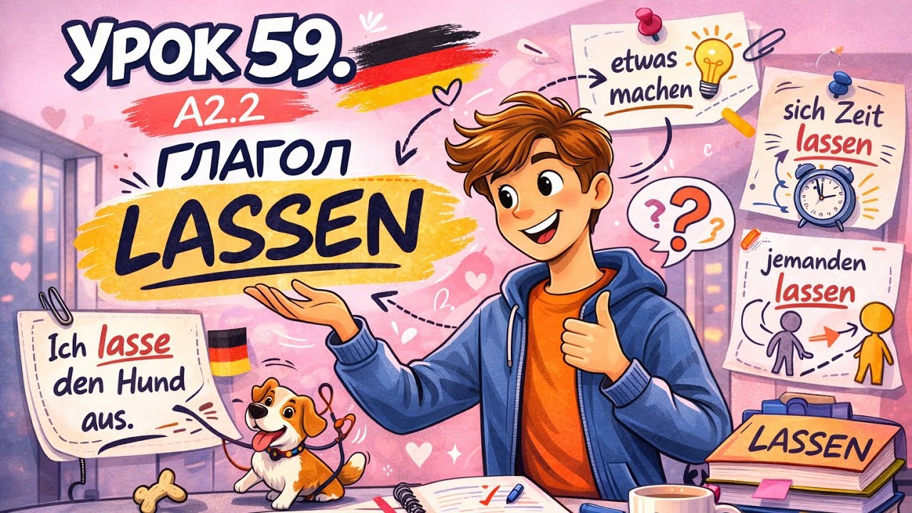 Урок 59. Глагол lassen. Немецкий с удовольствием.