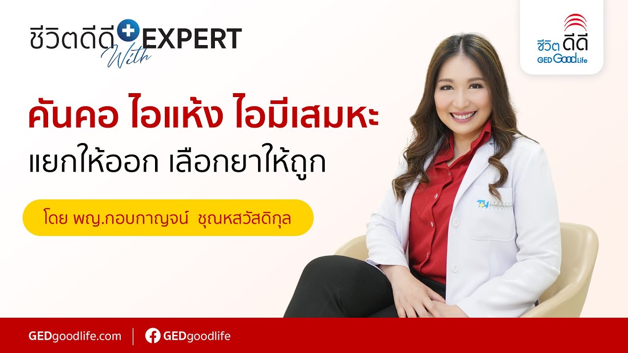 คันคอ ไอแห้ง ไอมีเสมหะ แยกให้ออก เลือกยาให้ถูก