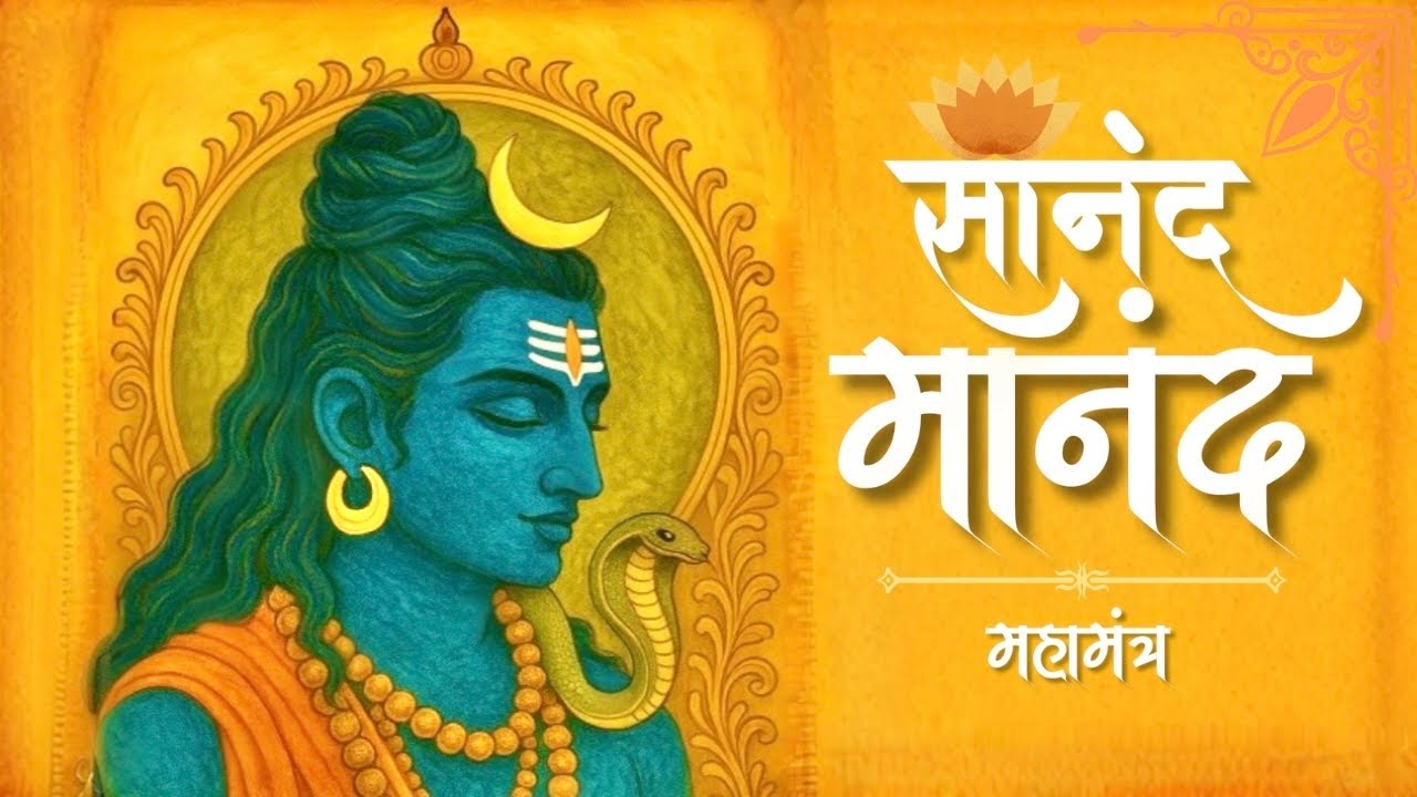 शिव महामंत्र | Unveiling the Hidden Mystery of the Shiv Maha Mantra | Aradhaka Era