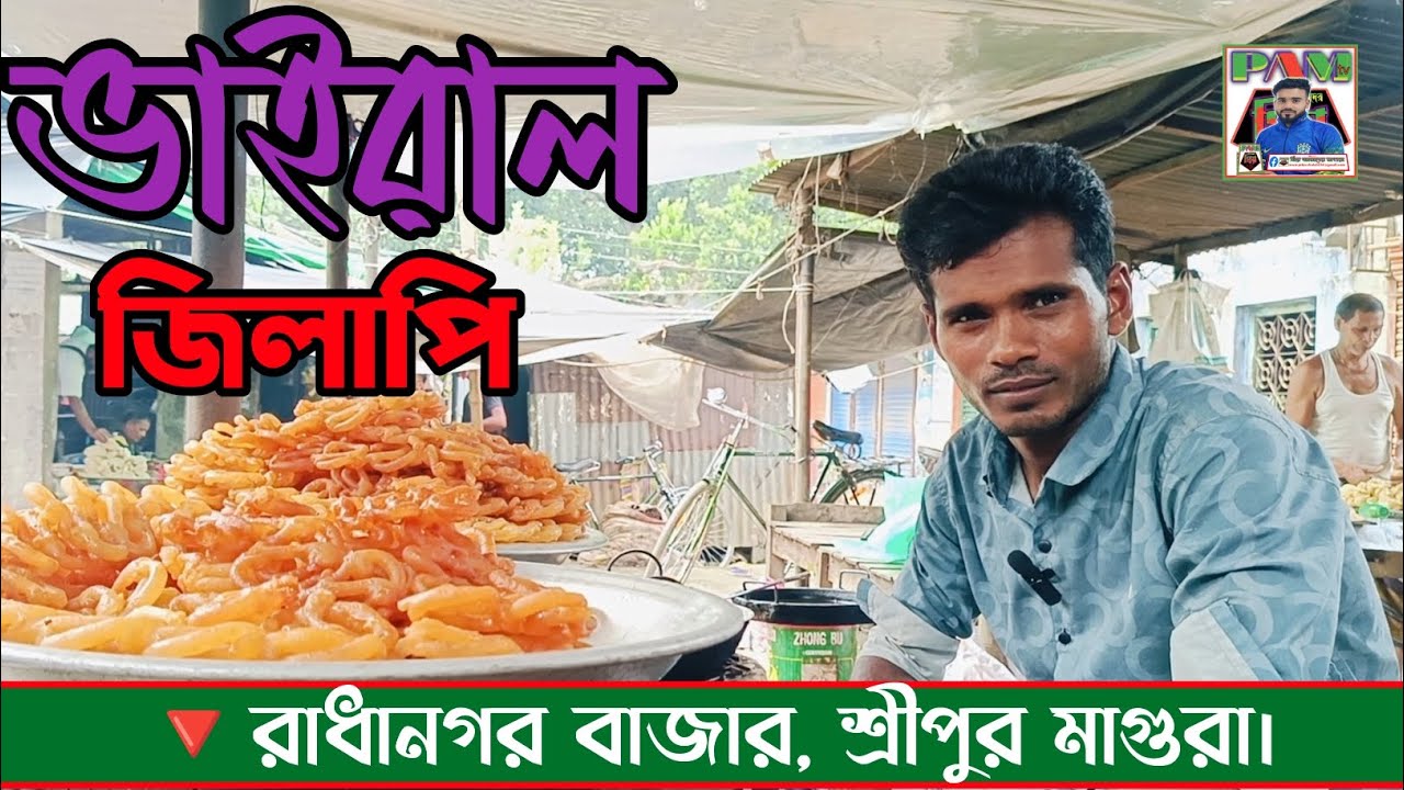 ভাইরাল জিলাপি 