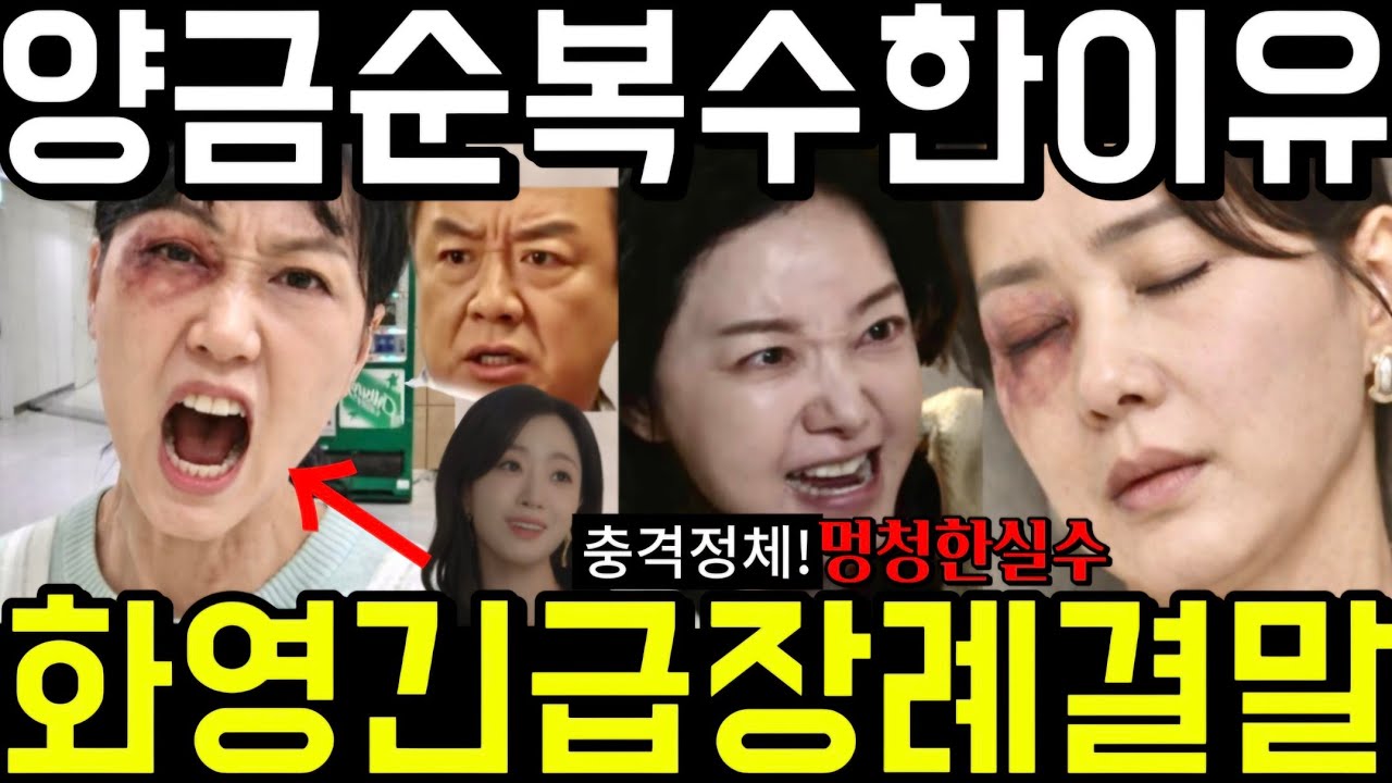🔥첫번째 남자 양금순이 복수한 이유와 충격 정체! 채화영은 감옥에서 쓰러져 장례식 결말 58회 59회 예고 하이라이트 마지막회 결말 #첫번째남자 #첫번째남자예고 #오장미 #채화영
