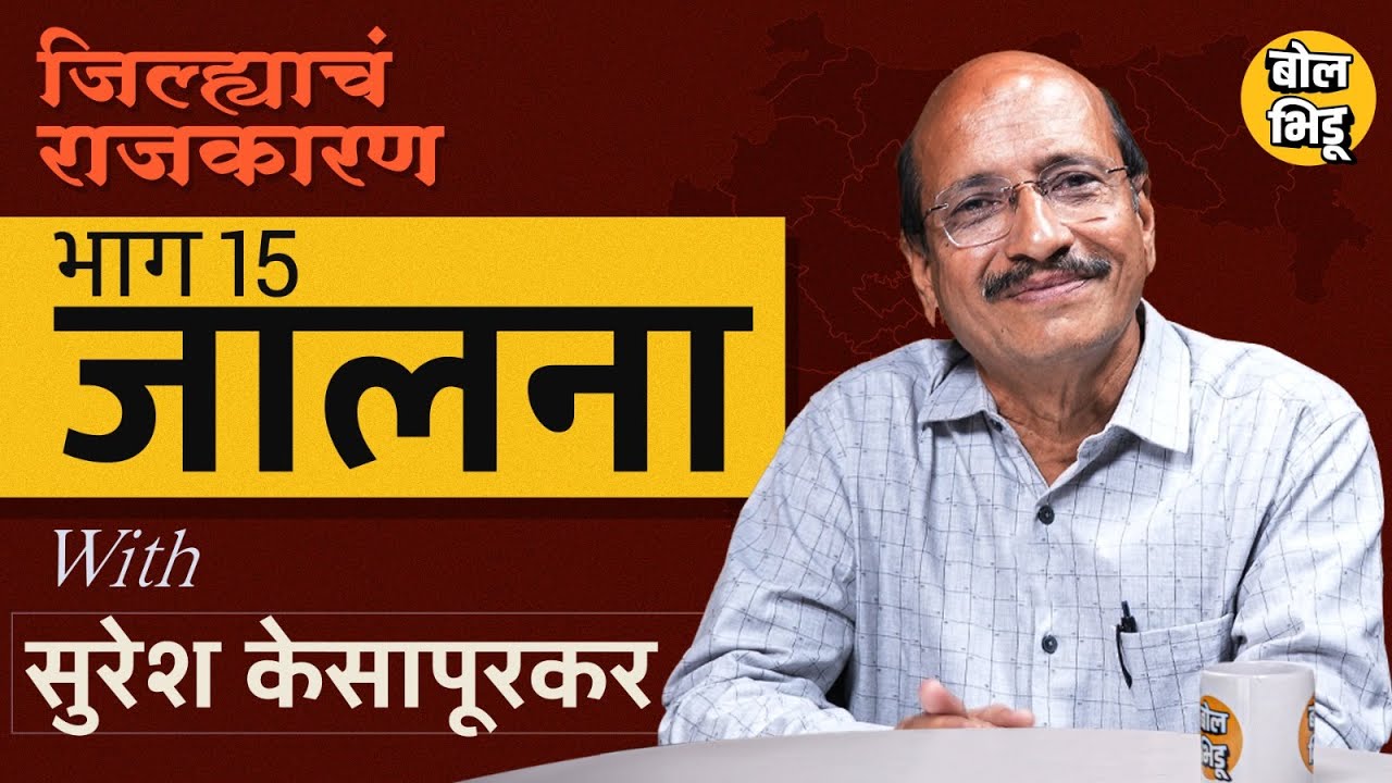 जिल्ह्याचं राजकारण | भाग १५ | Jalna जिल्ह्याचं राजकारण | काँग्रेसचा गड ते आंदोलनांचं केंद्रस्थान