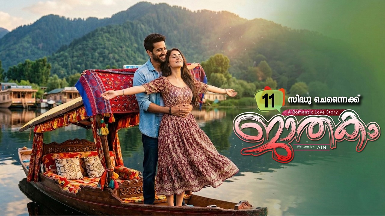 ജാതകം JATHAKAM PART 11  SHAHUL MALAYIL-AIN -SHAREEJ POONOOR  സിദ്ധു ചെന്നൈക്ക്