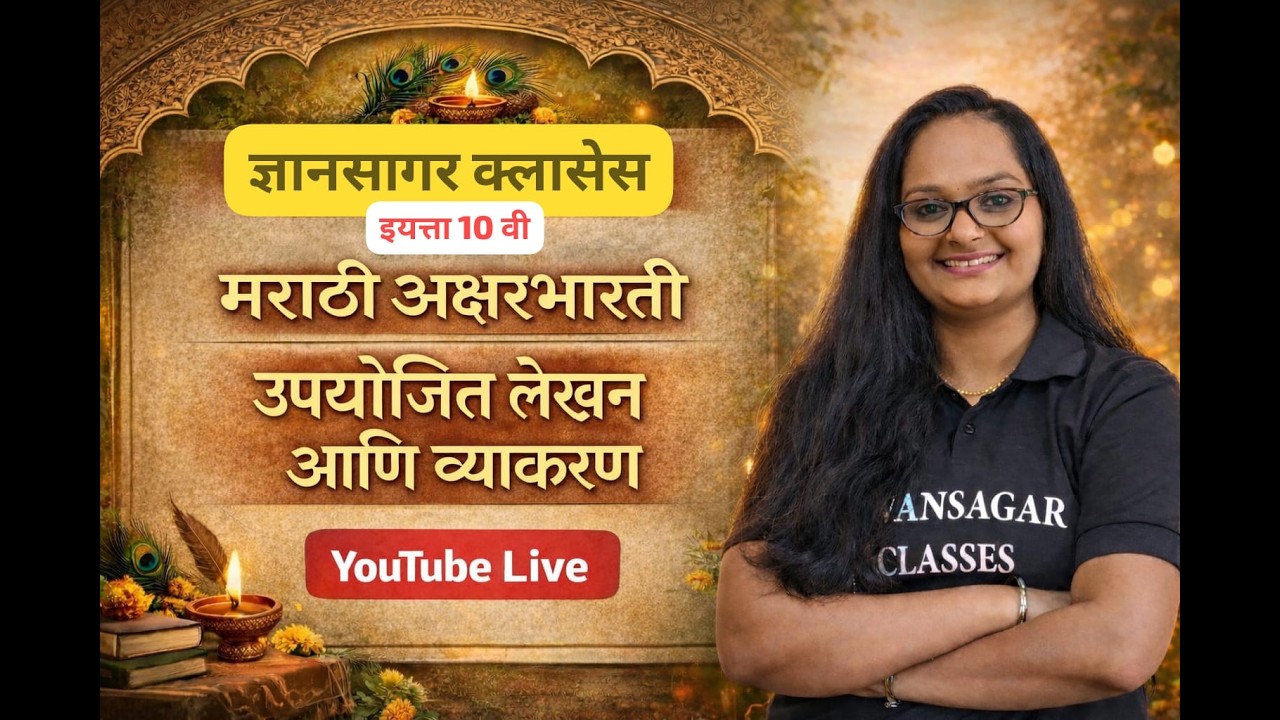 इयत्ता 10 वी | मराठी अक्षरभारती | उपयोजित लेखन आणि व्याकरण  | DNYANSAGAR ACADEMY| Sweekrutee Miss
