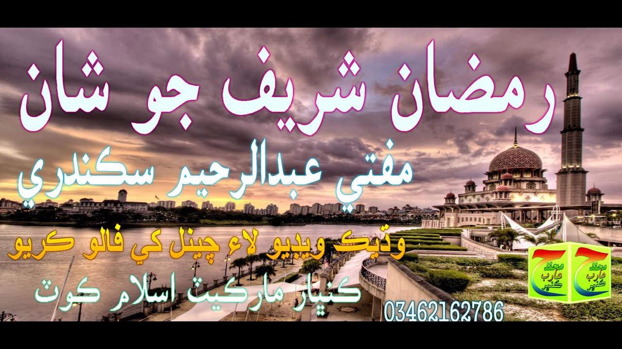 Ramzan Sharif  Jo Shan Mufti Abdul Raheem Sikandari #Islamic_Naat_Sharif_Molood_Sharif