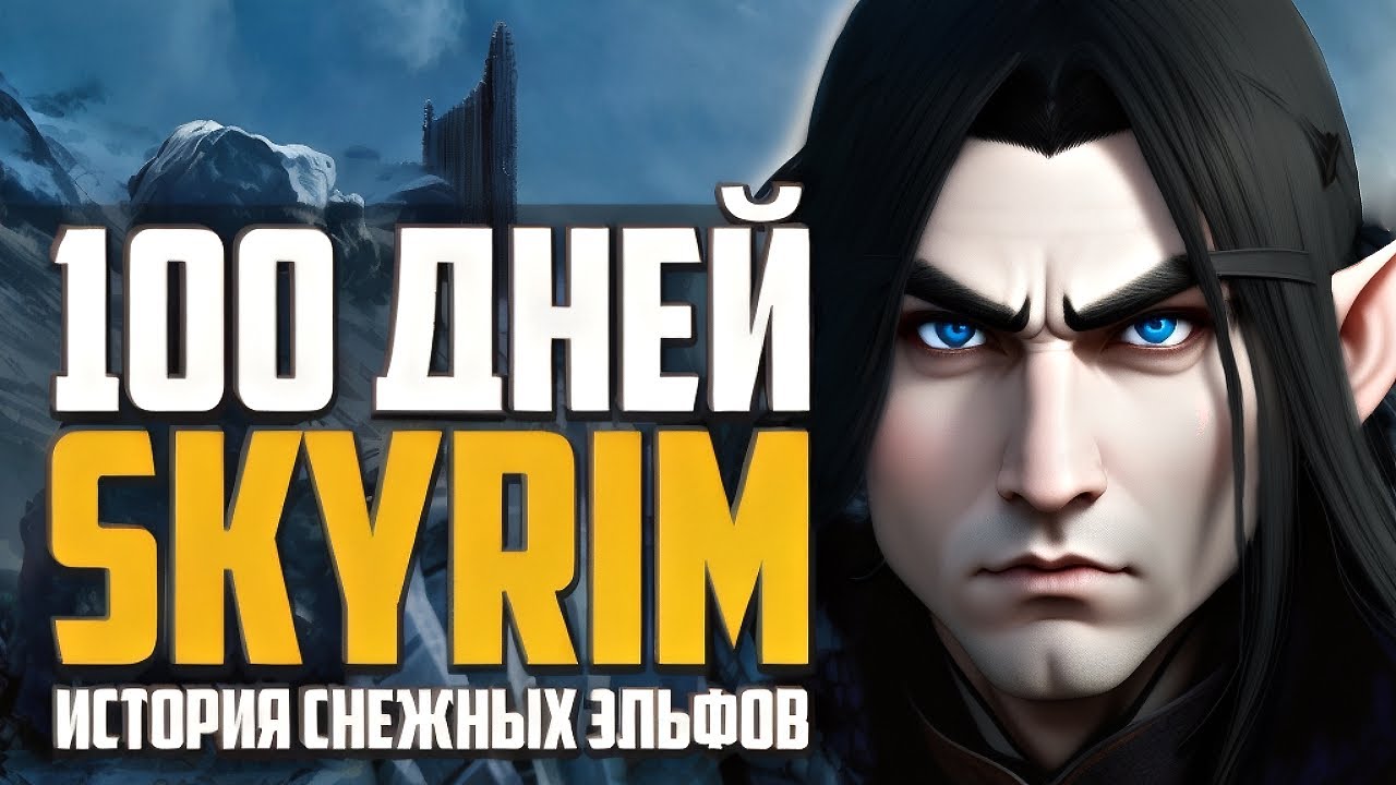 ИГРОФИЛЬМ СКАЙРИМ I ИСТОРИЯ СНЕЖНЫХ ЭЛЬФОВ I SKYRIM:RFAD I Part 1