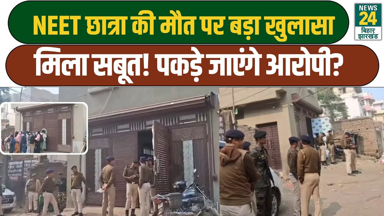 NEET Student Patna : पकड़े जाएंगे नीट छात्रा के आरोपी, पुलिस के हाथ क्या सबूत लगे? Bihar News