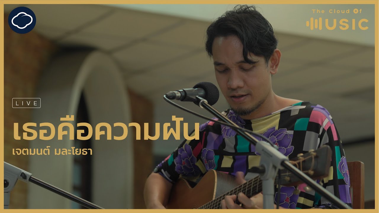 เธอคือความฝัน - เจ-เจตมนต์ มละโยธา | The Cloud of Music