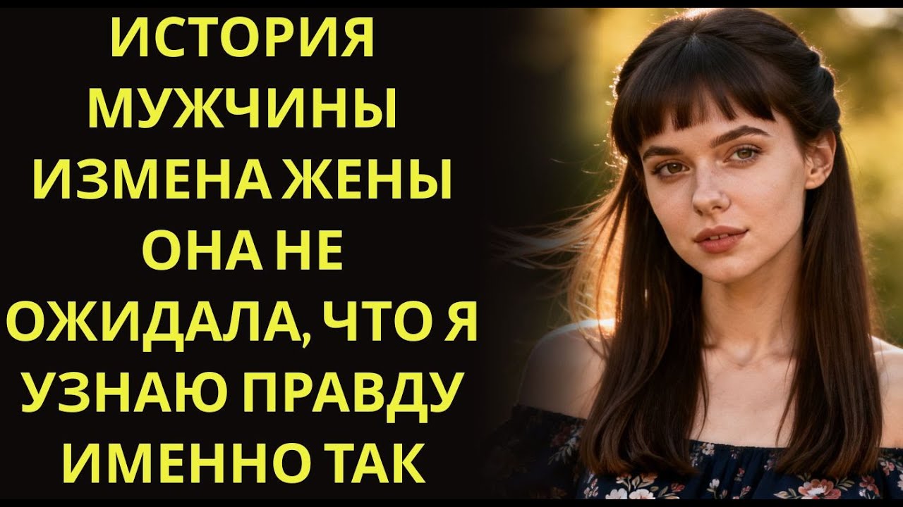 История мужчины   Измена Жены   Она не ожидала, что я узнаю правду именно так