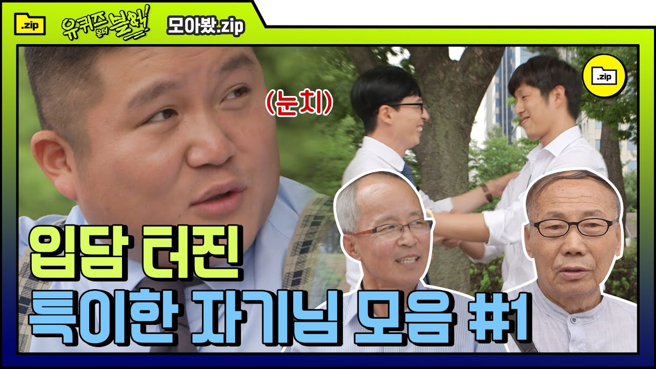 [#모아봤zip] 유재석보다 더 웃긴 자기님들ㅋㅋㅋ 개그맨도 위기감 느낄법한 레전드 입담 모음 진짜 배 찢어졐ㅋㅋ | #유퀴즈온더블럭 | #Diggle