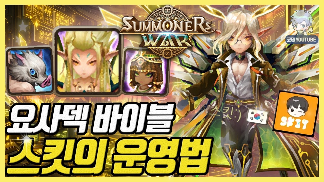 스킷(Skit)의 요사덱은 왜 무서운가? 요사킹 스킷의 압도적 운영법 [서머너즈워]