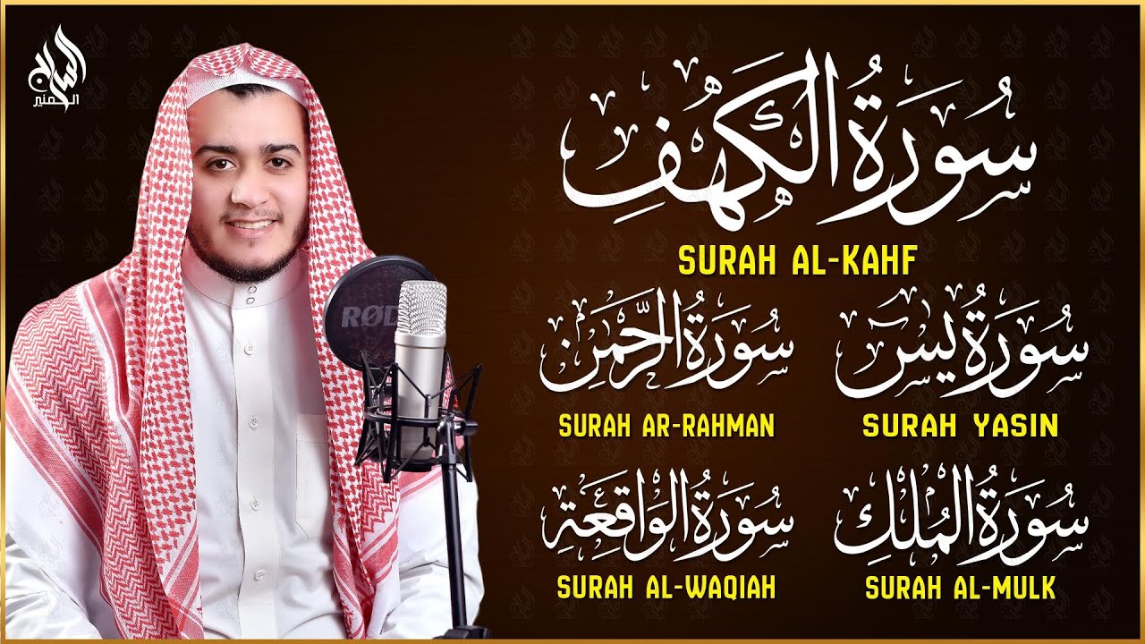 تلاوة خاشعة لسورة الكهف، يس، الرحمن، الواقعة، والملك الشيخ علاء عقل لتيسير الامور وراحة البال