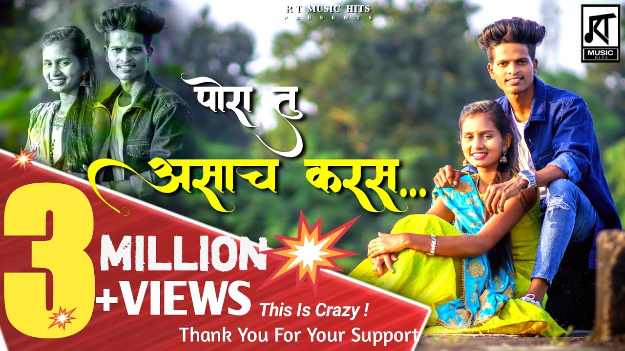 Pora Tu Asach Karas | पोरा तू असाच करस | Ramesh Tambada New Song | Ramesh Kachare | Mahesh Umbarsada