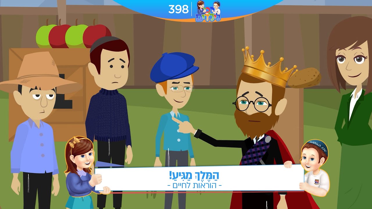 רבי לילדים 398 | הַמֶּלֶךְ מַגִּיעַ! | הוראות לחיים