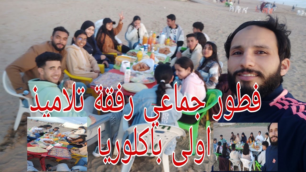 فطور جماعي في شاطىء الأمم مع تلاميذ اولى باكلوريا ، لحظات جد جميلة .