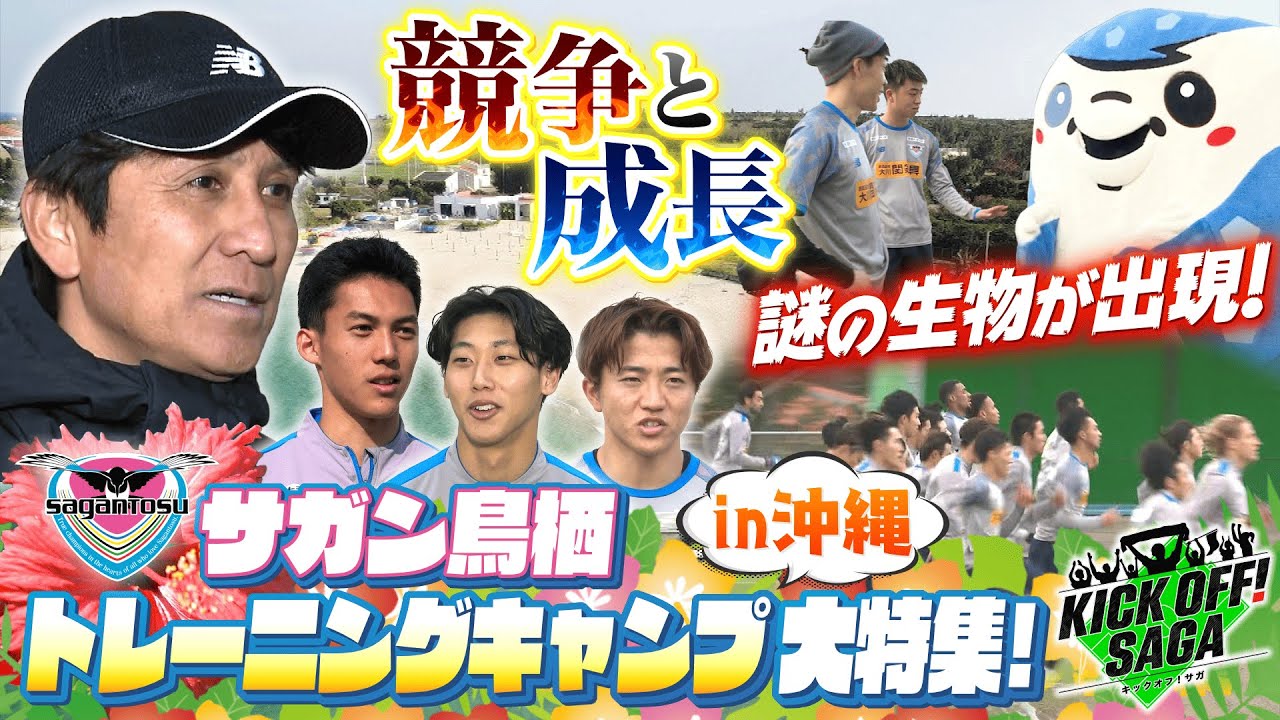 KICK OFF!  SAGA（キックオフサガ）「サガン鳥栖　沖縄トレーニングキャンプ大特集！」