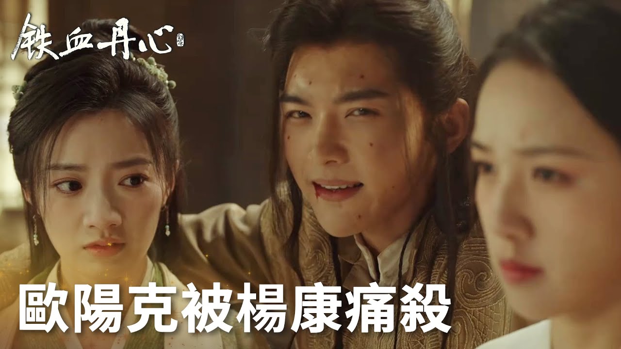 「鐵血丹心」歐陽克欺侮穆念慈，楊康怒不可遏持刀痛殺歐陽克！ #金庸武俠世界 | WeTV