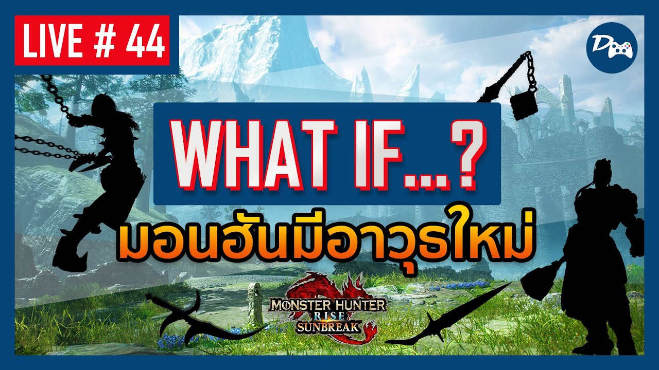 MHR Sunbreak | What...if มอนฮันมีอาวุธใหม่?