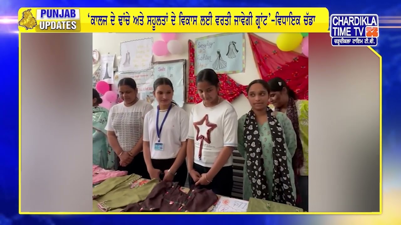 ਸਰਕਾਰੀ ਕਾਲਜ ਲੜਕੀਆਂ ਗੁਰੂ ਕਾ ਖੂਹ ਮੁੰਨੇ ਵਿਖੇ ਪਹੁੰਚੇ ਵਿਧਾਇਕ ਦਿਨੇਸ਼ ਚੱਡਾ | Punjab Update