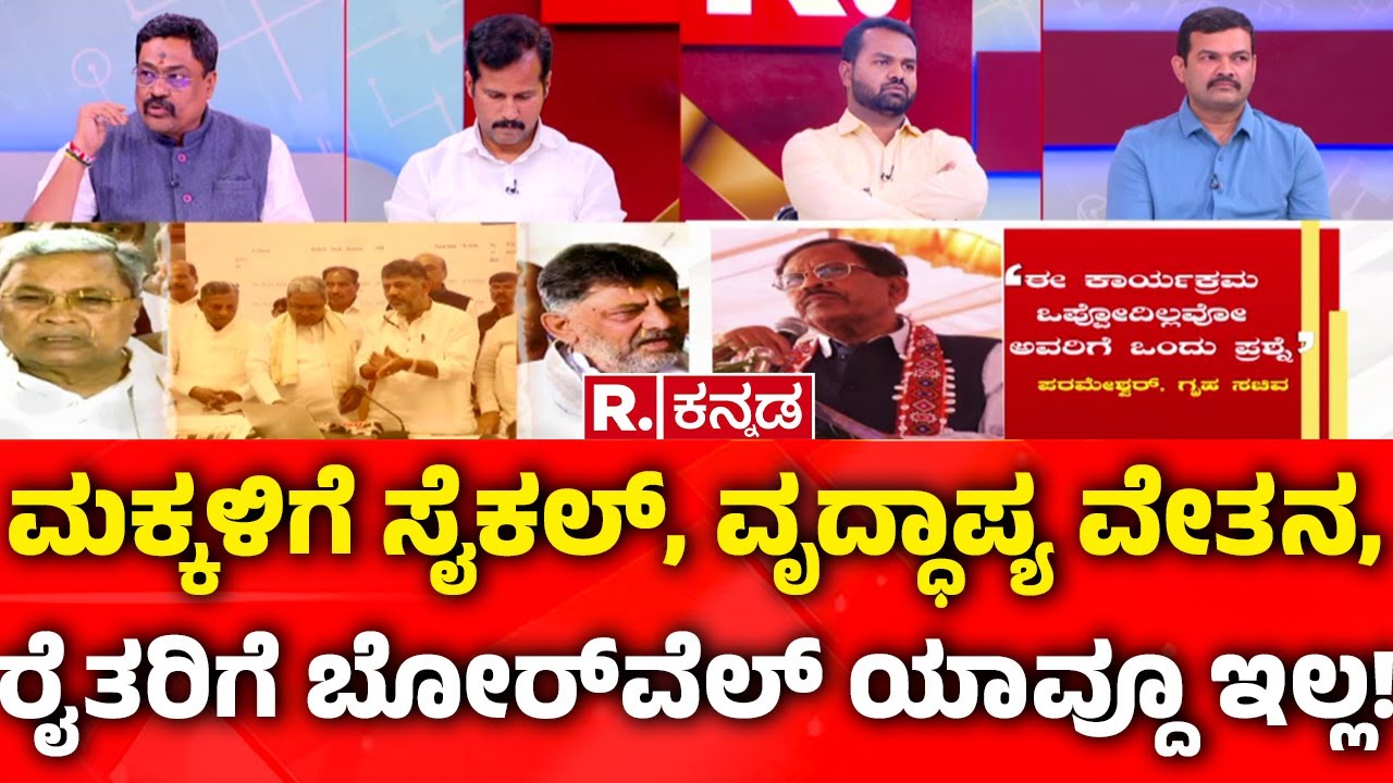 Mahabharata: ಮಕ್ಕಳಿಗೆ ಸೈಕಲ್​, ವೃದ್ಧಾಪ್ಯ ವೇತನ, ರೈತರಿಗೆ ಬೋರ್​ವೆಲ್​ ಯಾವ್ದೂ ಇಲ್ಲ! | Congress Guarantee