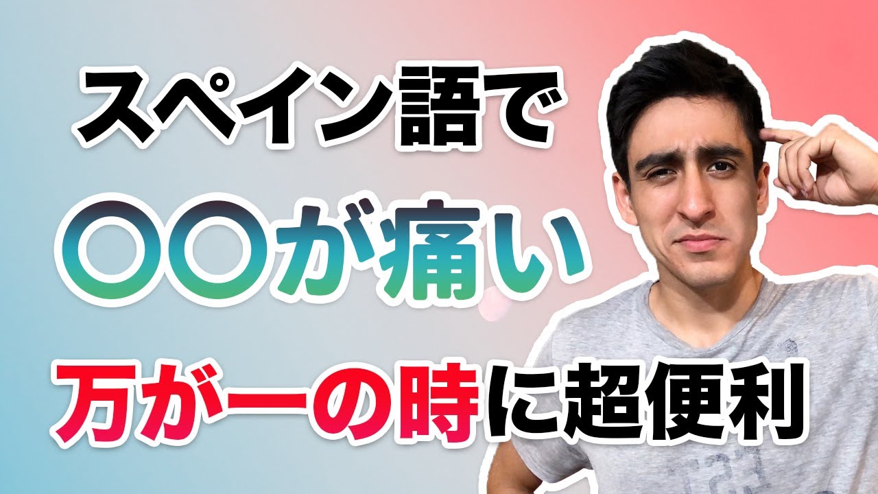 『〇〇が痛い』【便利フレーズ】スペイン語で覚えておいた方がいいフレーズ
