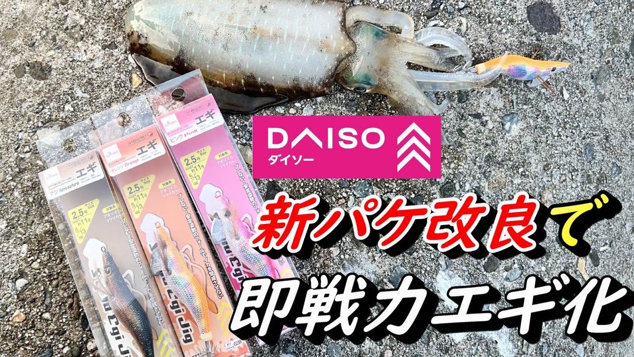 １００均エギの究極系！ダイソー新パッケージエギが１軍エギに即採用されました！