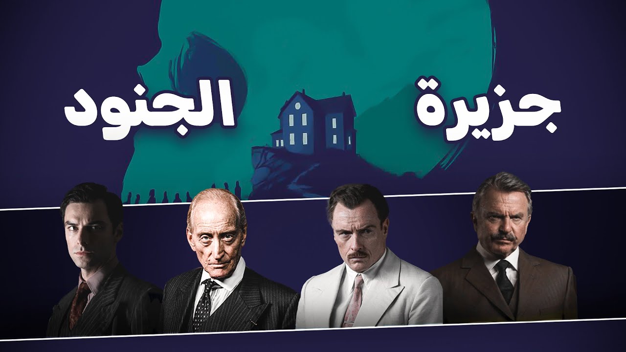 لغز قاتل جزيرة الجنود