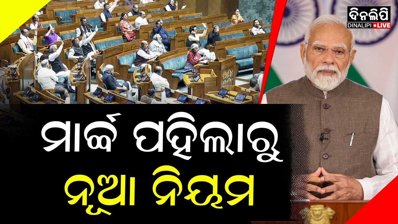 ମାର୍ଚ୍ଚ ପହିଲାରୁ ବଦଳିବ ନିୟମ ଖାଉଟିଙ୍କ ପକେଟ ଉପରେ ପ୍ରଭାବ || DinalipiLive