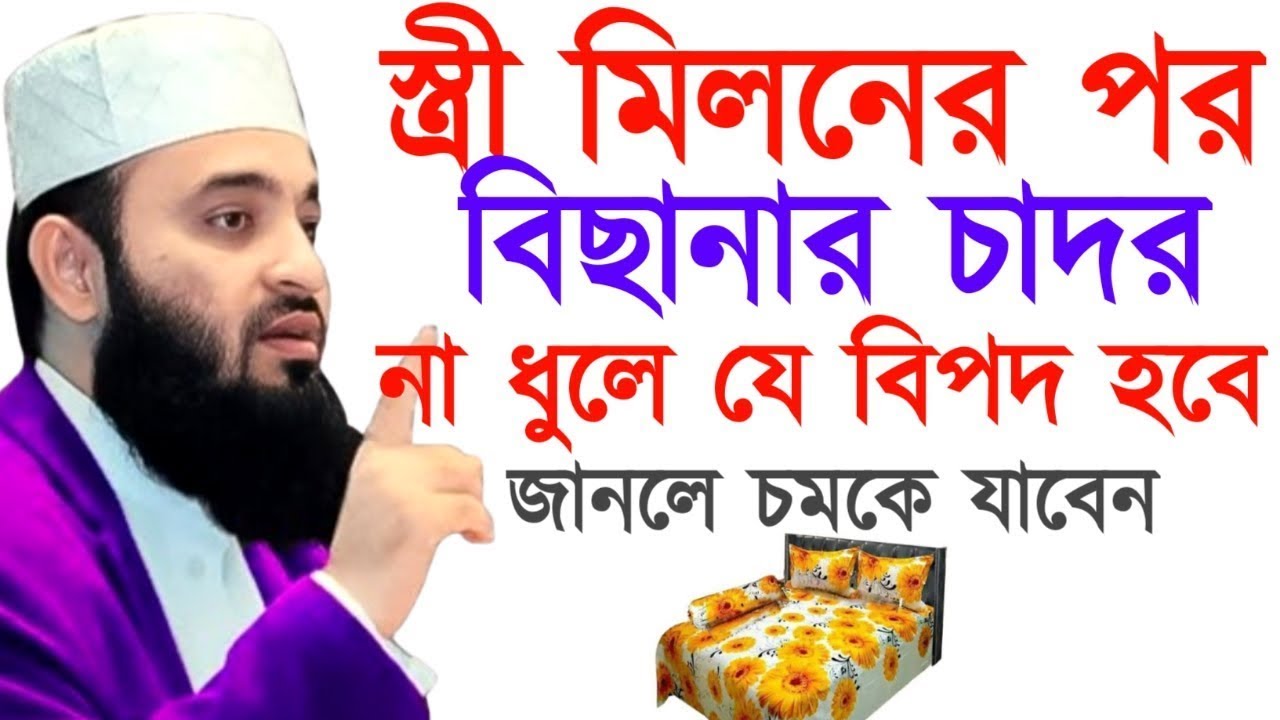 স্ত্রী মিল*নের পর বিছানার চাদর না ধুলে যে বিপদ হবে জানলে চমকে যাবেন ! মিজানু্র রহমান !Jan 30, 2026