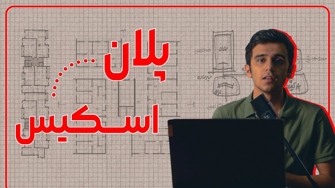 اسکیس │ طراحی پلان │ چند نکته درباره ی طراحی پلان