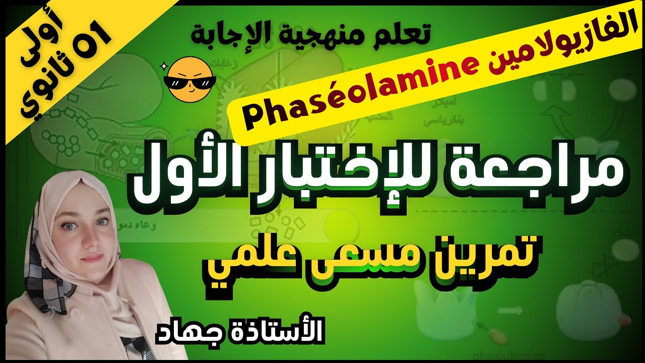 مراجعة للاختبار الأول علوم طبيعية اولى ثانوي علمي 
