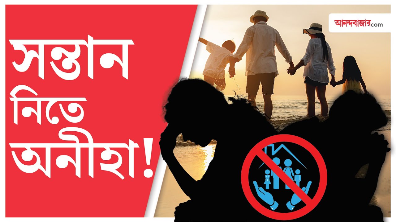 Global Fertility Crisis | বিশ্বজুড়ে কমছে সন্তান জন্মানোর হার, কারণ কী?