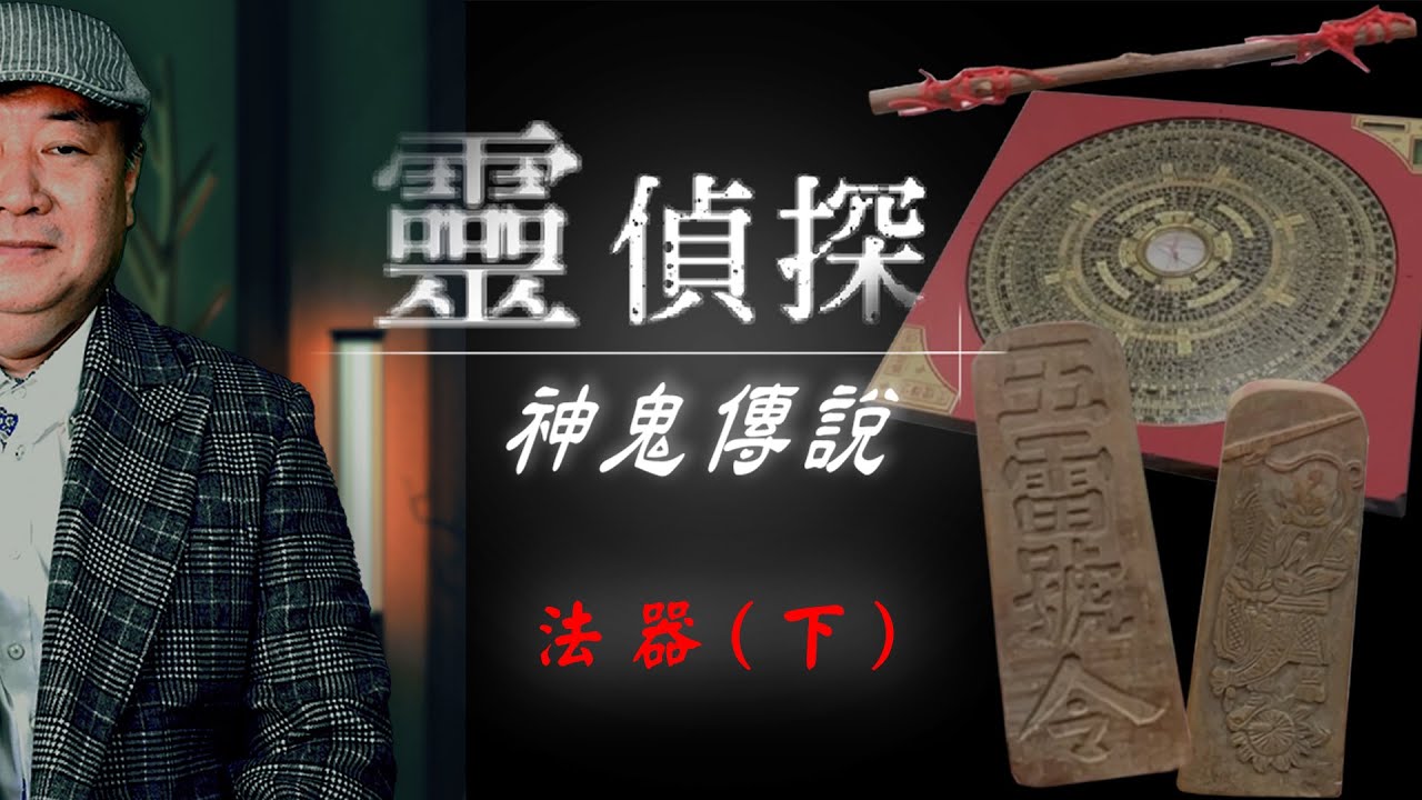 斬掉爛桃花的法器！原來五雷號令也有分真假品！？【靈偵探之神鬼傳說#29】