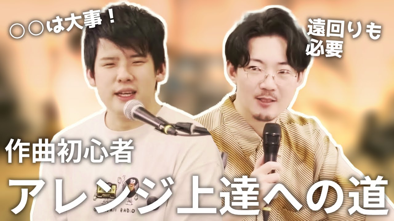 作曲初心者のアレンジ上達方法について考えるatagi&ゆゆうた【2024/8/21】【おとラジ切り抜き】