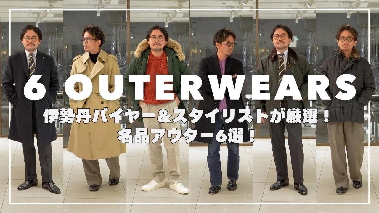 【名品アウター6選】伊勢丹のバイヤーとスタイリストが厳選したおすすめの名品アウターを解説！新番組くちいな第1回