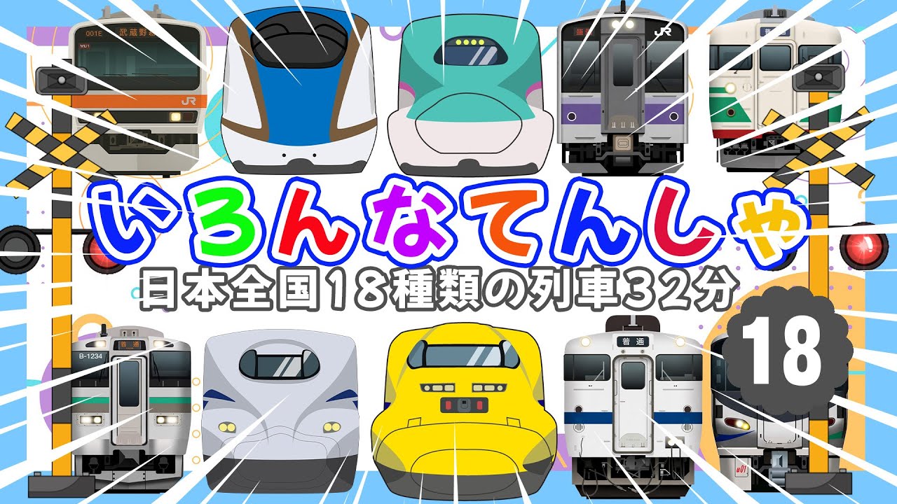 いろんな電車と新幹線たっぷり《32分まとめ》登場 18種類大集合 🚋  ドクターイエロー ・ひかり ・ けいきゅうせん ・ ちゅうおうせん いろんなでんしゃ 【電車が大好きな子供向け】